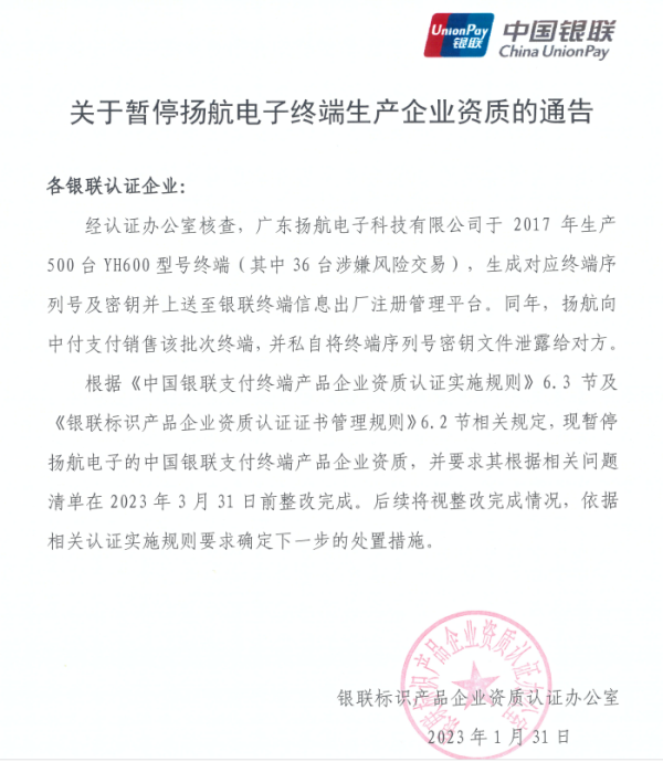 中国银联暂停这家pos机终端生产企业资质